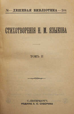 [Собрание В.Г. Лидина]. Языков Н.М. Стихотворения Н.М. Языкова. С портретом и биографией. [В II т.]. СПб., [1898].